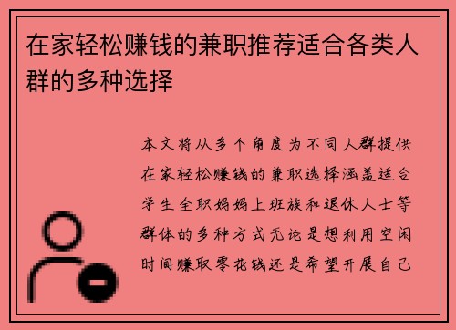 在家轻松赚钱的兼职推荐适合各类人群的多种选择