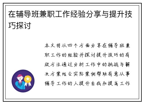 在辅导班兼职工作经验分享与提升技巧探讨