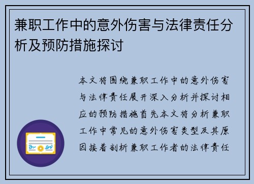 兼职工作中的意外伤害与法律责任分析及预防措施探讨