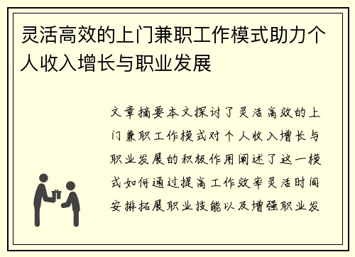 灵活高效的上门兼职工作模式助力个人收入增长与职业发展