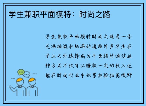 学生兼职平面模特：时尚之路