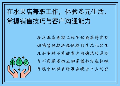 在水果店兼职工作，体验多元生活，掌握销售技巧与客户沟通能力