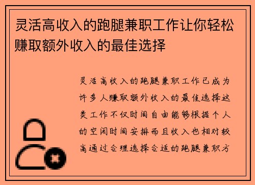 灵活高收入的跑腿兼职工作让你轻松赚取额外收入的最佳选择