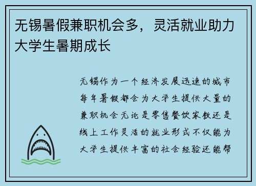 无锡暑假兼职机会多，灵活就业助力大学生暑期成长