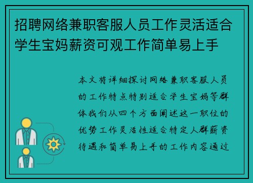 招聘网络兼职客服人员工作灵活适合学生宝妈薪资可观工作简单易上手