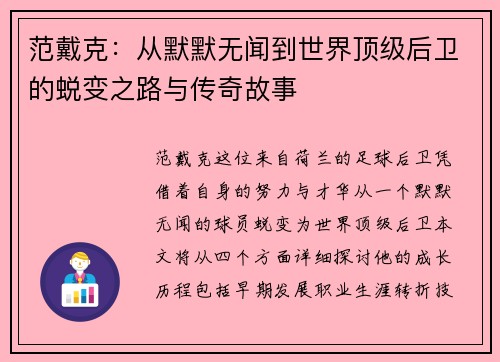 范戴克：从默默无闻到世界顶级后卫的蜕变之路与传奇故事
