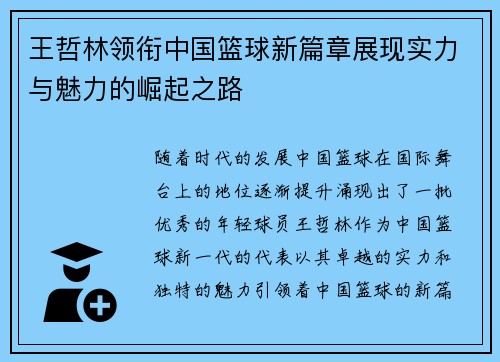 王哲林领衔中国篮球新篇章展现实力与魅力的崛起之路