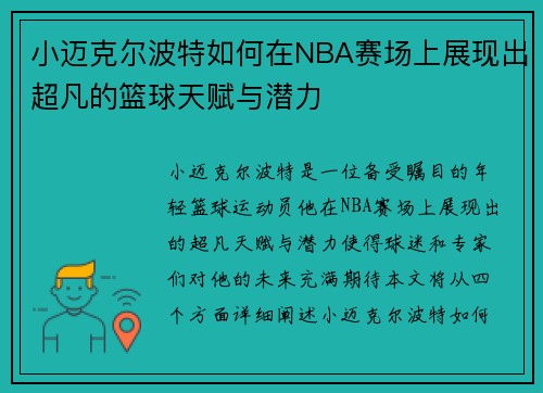 小迈克尔波特如何在NBA赛场上展现出超凡的篮球天赋与潜力