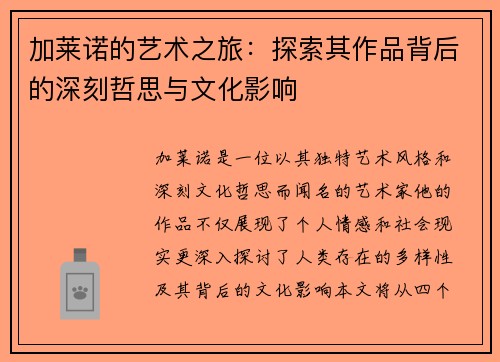 加莱诺的艺术之旅：探索其作品背后的深刻哲思与文化影响
