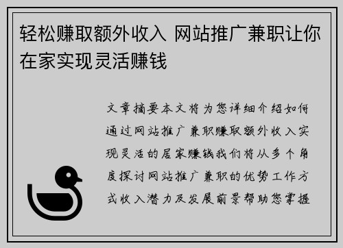 轻松赚取额外收入 网站推广兼职让你在家实现灵活赚钱