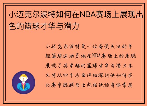 小迈克尔波特如何在NBA赛场上展现出色的篮球才华与潜力