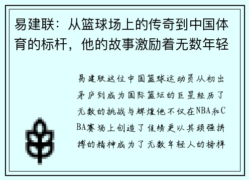 易建联：从篮球场上的传奇到中国体育的标杆，他的故事激励着无数年轻人追梦