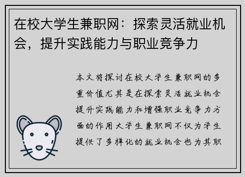 在校大学生兼职网：探索灵活就业机会，提升实践能力与职业竞争力
