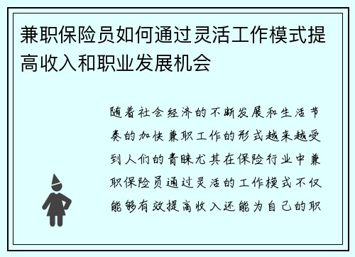 兼职保险员如何通过灵活工作模式提高收入和职业发展机会
