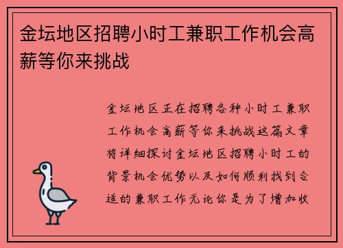 金坛地区招聘小时工兼职工作机会高薪等你来挑战