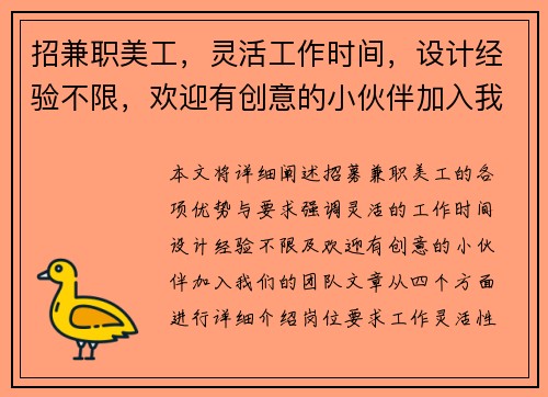招兼职美工，灵活工作时间，设计经验不限，欢迎有创意的小伙伴加入我们团队