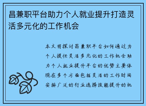 昌兼职平台助力个人就业提升打造灵活多元化的工作机会