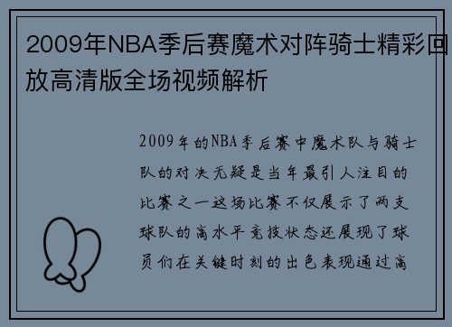 2009年NBA季后赛魔术对阵骑士精彩回放高清版全场视频解析