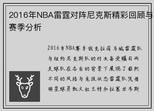 2016年NBA雷霆对阵尼克斯精彩回顾与赛季分析