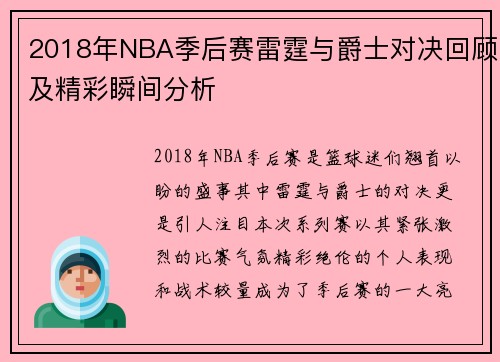 2018年NBA季后赛雷霆与爵士对决回顾及精彩瞬间分析