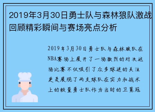 2019年3月30日勇士队与森林狼队激战回顾精彩瞬间与赛场亮点分析