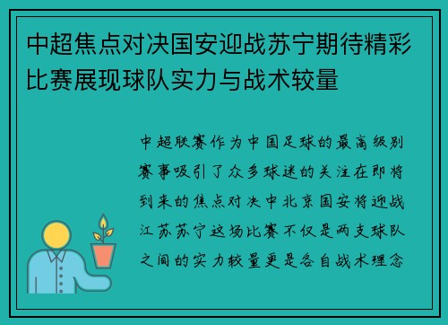 中超焦点对决国安迎战苏宁期待精彩比赛展现球队实力与战术较量
