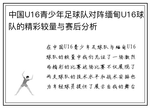 中国U16青少年足球队对阵缅甸U16球队的精彩较量与赛后分析