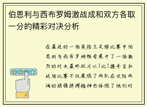 伯恩利与西布罗姆激战成和双方各取一分的精彩对决分析