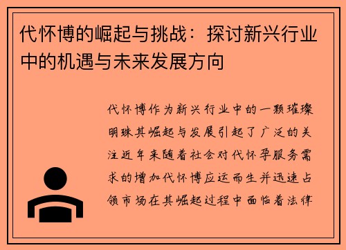 代怀博的崛起与挑战：探讨新兴行业中的机遇与未来发展方向