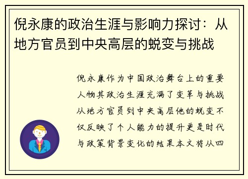 倪永康的政治生涯与影响力探讨：从地方官员到中央高层的蜕变与挑战