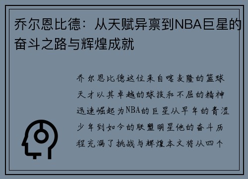 乔尔恩比德：从天赋异禀到NBA巨星的奋斗之路与辉煌成就