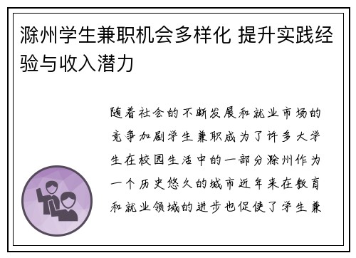 滁州学生兼职机会多样化 提升实践经验与收入潜力