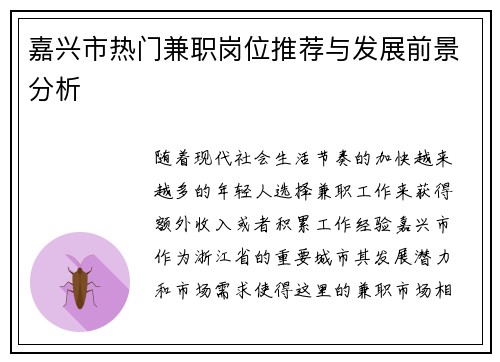 嘉兴市热门兼职岗位推荐与发展前景分析