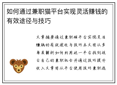 如何通过兼职猫平台实现灵活赚钱的有效途径与技巧