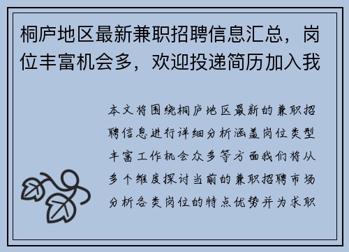 桐庐地区最新兼职招聘信息汇总，岗位丰富机会多，欢迎投递简历加入我们