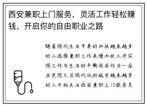 西安兼职上门服务，灵活工作轻松赚钱，开启你的自由职业之路
