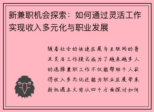 新兼职机会探索：如何通过灵活工作实现收入多元化与职业发展