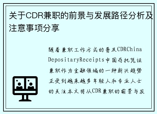 关于CDR兼职的前景与发展路径分析及注意事项分享