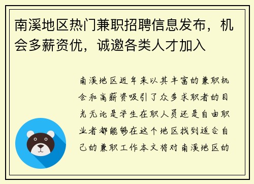 南溪地区热门兼职招聘信息发布，机会多薪资优，诚邀各类人才加入
