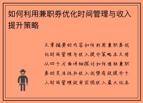 如何利用兼职券优化时间管理与收入提升策略