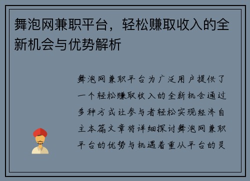 舞泡网兼职平台，轻松赚取收入的全新机会与优势解析
