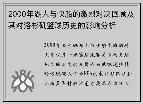 2000年湖人与快船的激烈对决回顾及其对洛杉矶篮球历史的影响分析