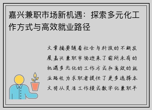 嘉兴兼职市场新机遇：探索多元化工作方式与高效就业路径