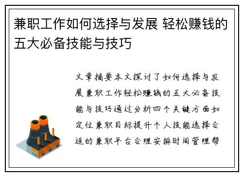 兼职工作如何选择与发展 轻松赚钱的五大必备技能与技巧