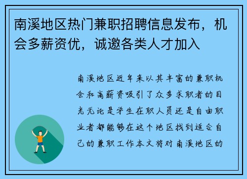 南溪地区热门兼职招聘信息发布，机会多薪资优，诚邀各类人才加入