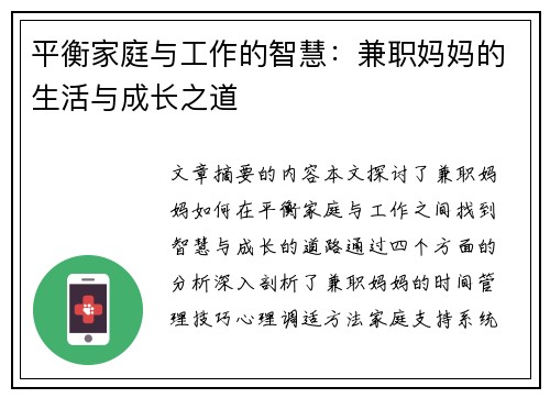 平衡家庭与工作的智慧：兼职妈妈的生活与成长之道