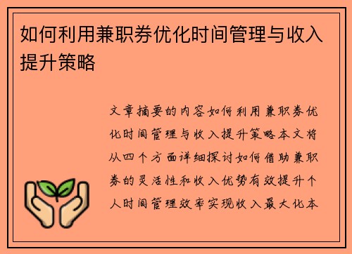 如何利用兼职券优化时间管理与收入提升策略