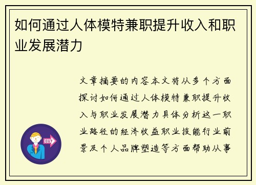 如何通过人体模特兼职提升收入和职业发展潜力