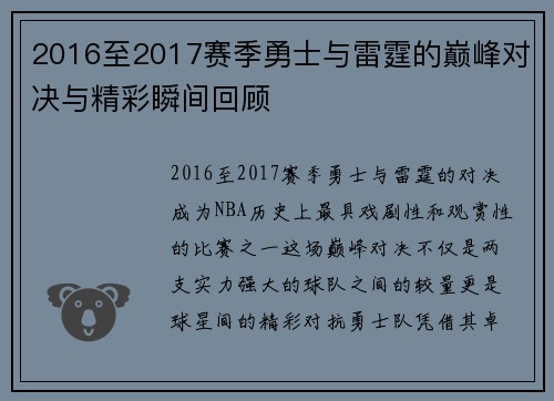 2016至2017赛季勇士与雷霆的巅峰对决与精彩瞬间回顾
