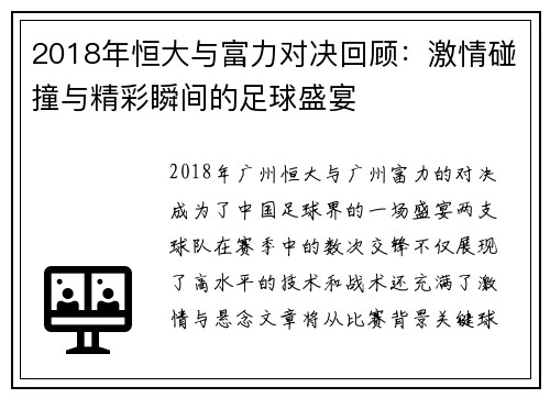 2018年恒大与富力对决回顾：激情碰撞与精彩瞬间的足球盛宴